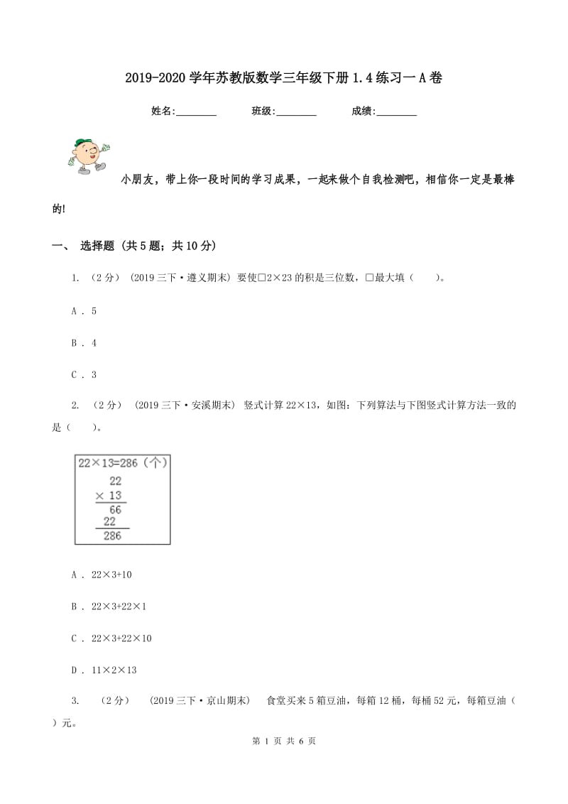 2019-2020学年苏教版数学三年级下册1.4练习一A卷_第1页