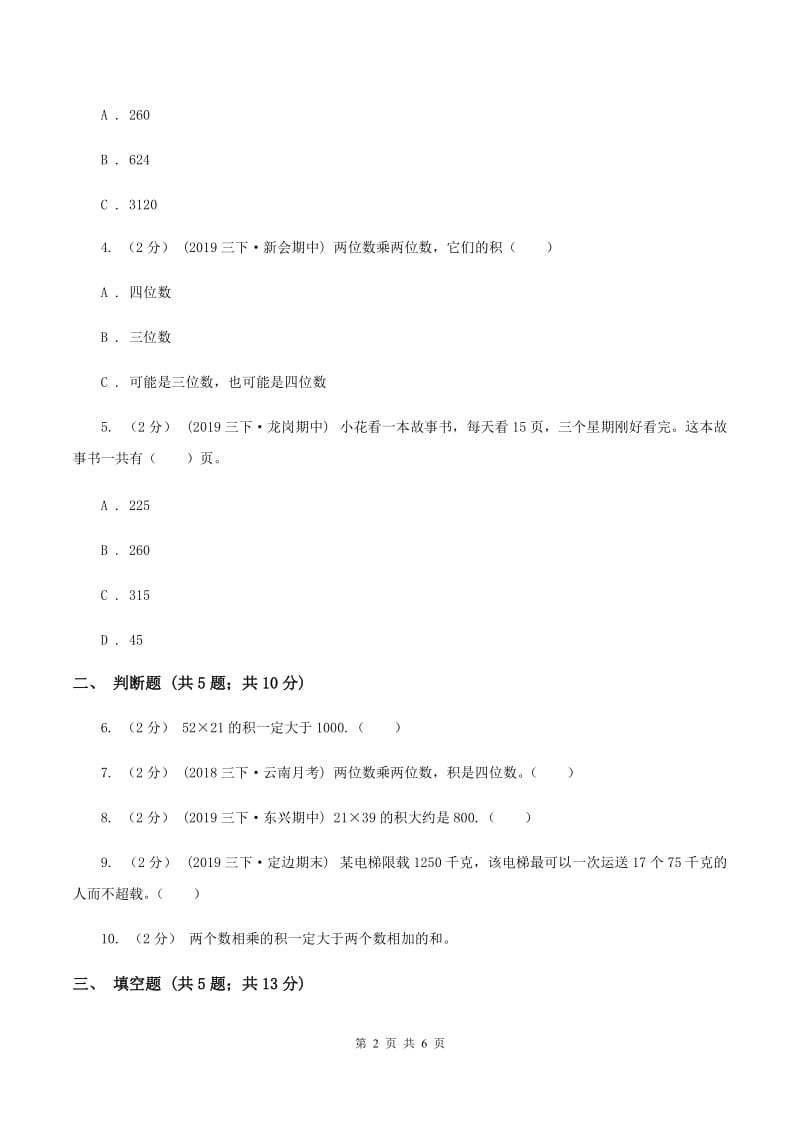 2019-2020学年苏教版数学三年级下册1.4练习一A卷_第2页