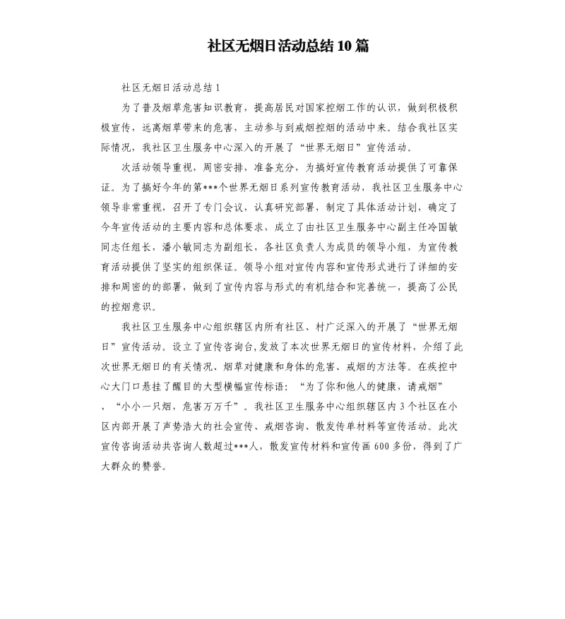 社区无烟日活动总结10篇.docx_第1页