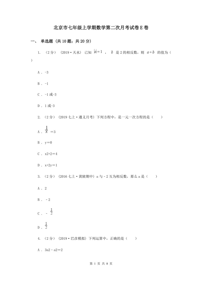 北京市七年级上学期数学第二次月考试卷E卷_第1页