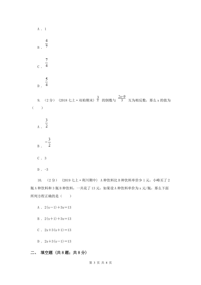 北京市七年级上学期数学第二次月考试卷E卷_第3页