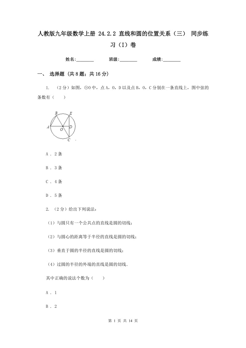 人教版九年级数学上册24.2.2直线和圆的位置关系（三）同步练习（I）卷_第1页