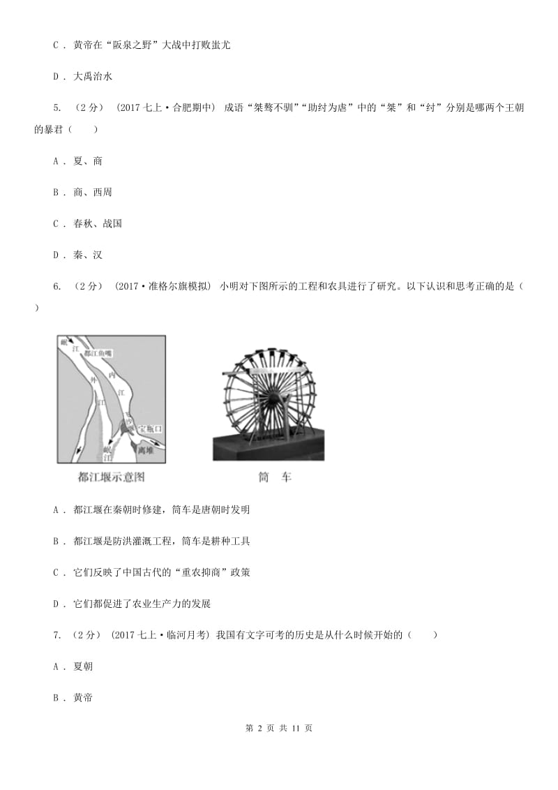 新版2019-2020学年七年级上册历史期中考试试卷D卷_第2页