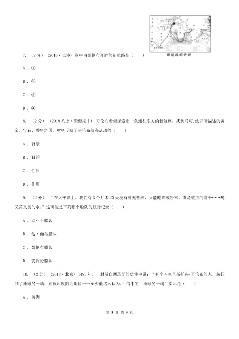 部编版历史九年级上册第五单元第15课《探寻新航路》同步练习D卷_第3页