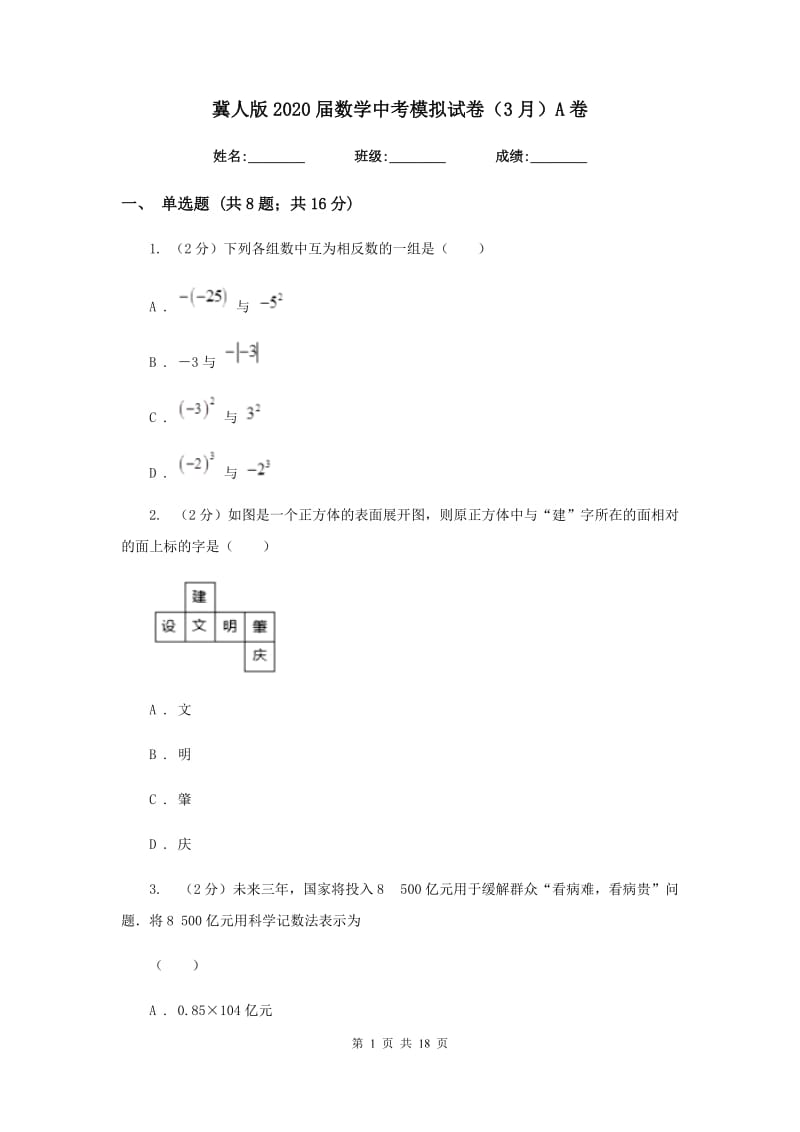 冀人版2020届数学中考模拟试卷（3月）A卷_第1页