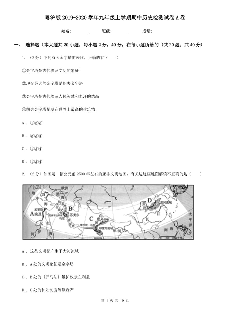 粤沪版2019-2020学年九年级上学期期中历史检测试卷A卷_第1页