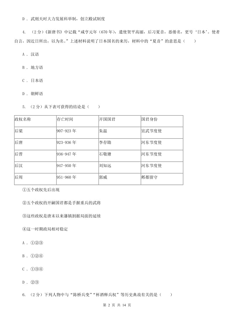 华师大版2019-2020学年七年级下学期历史期末考试试卷B卷精版_第2页