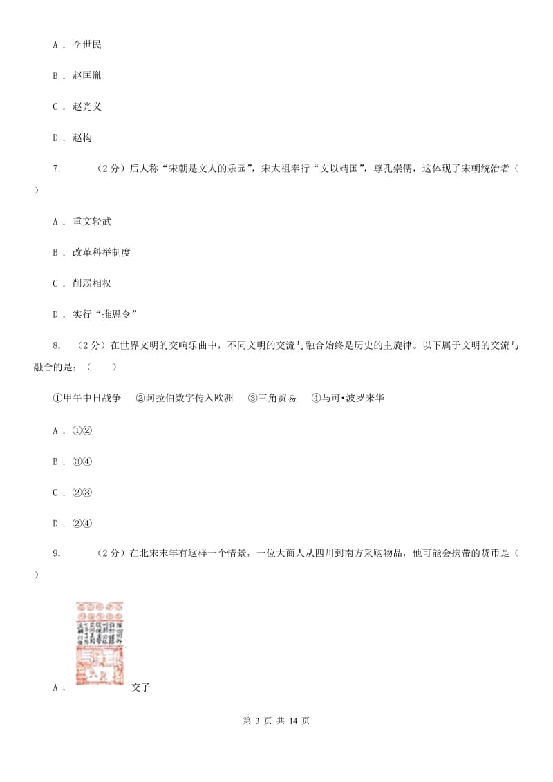 华师大版2019-2020学年七年级下学期历史期末考试试卷B卷精版_第3页