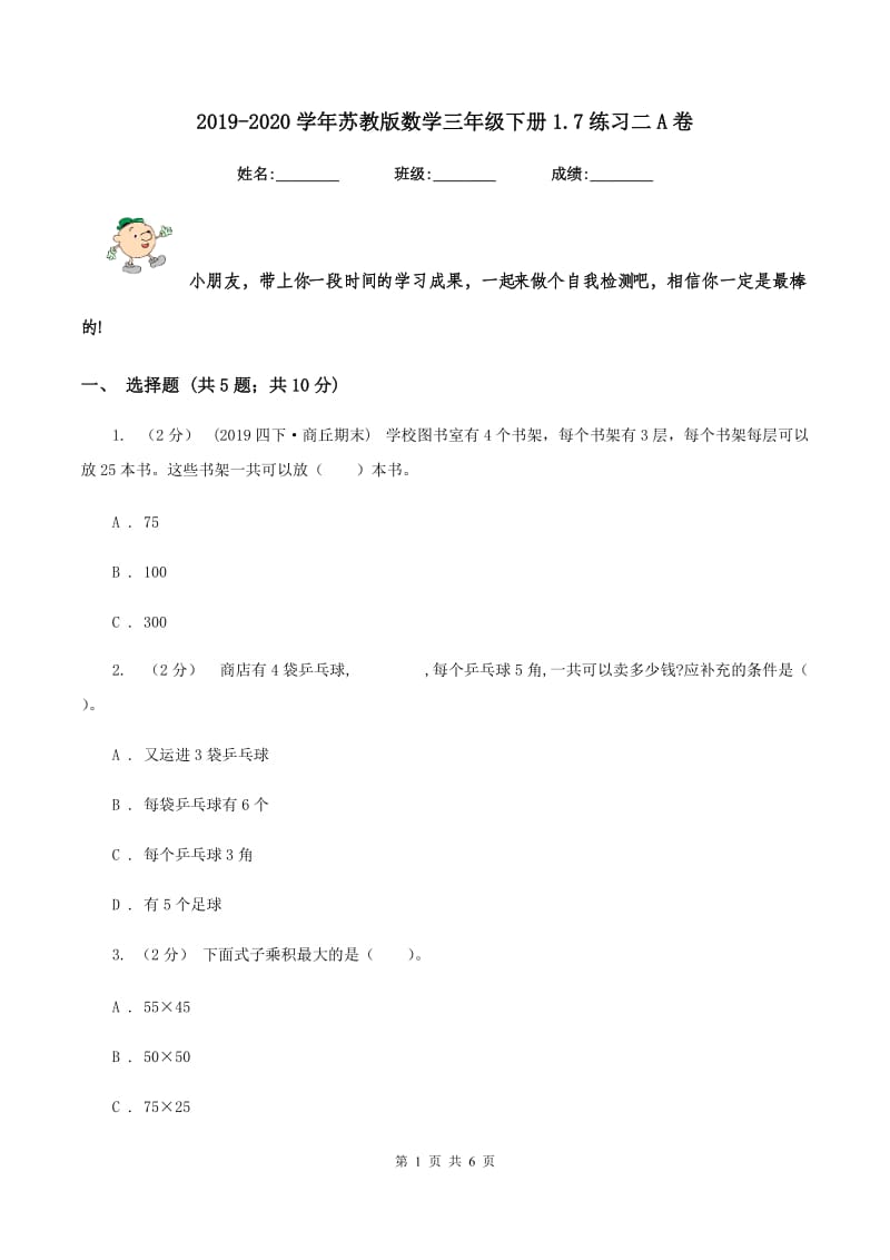 2019-2020学年苏教版数学三年级下册1.7练习二A卷_第1页