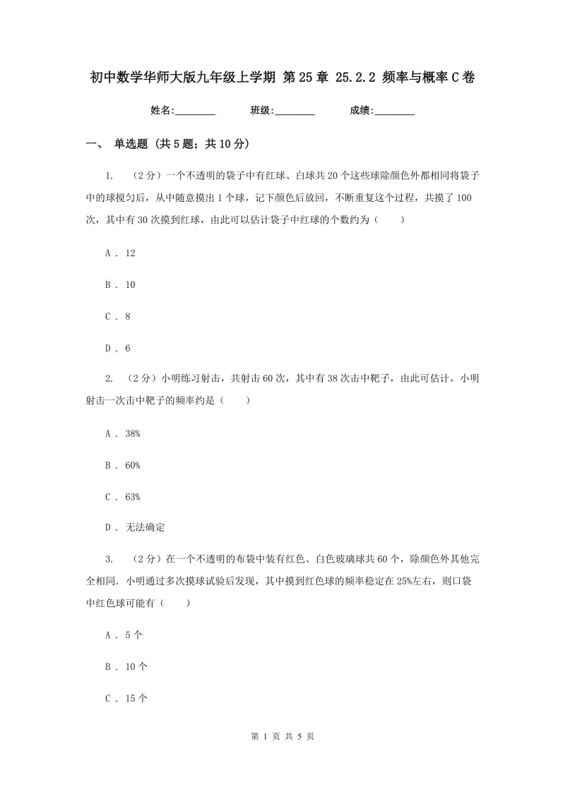 初中数学华师大版九年级上学期第25章25.2.2频率与概率C卷_第1页