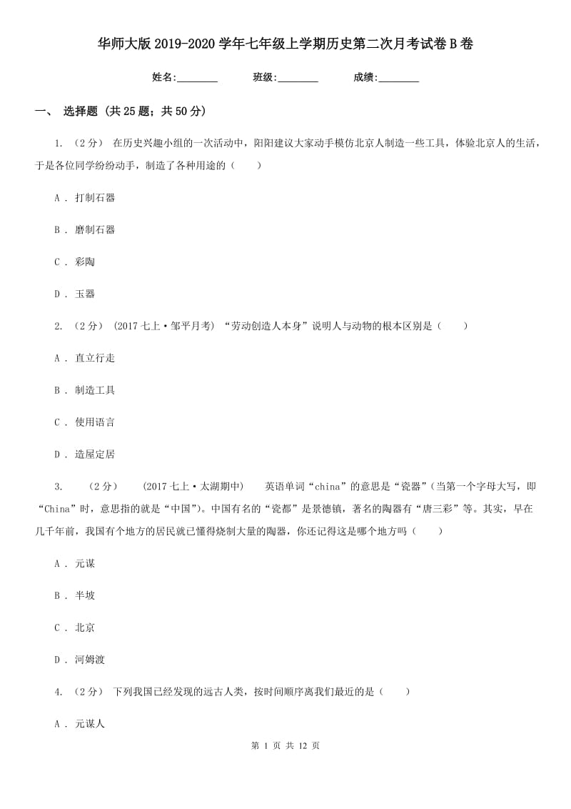 华师大版2019-2020学年七年级上学期历史第二次月考试卷B卷_第1页