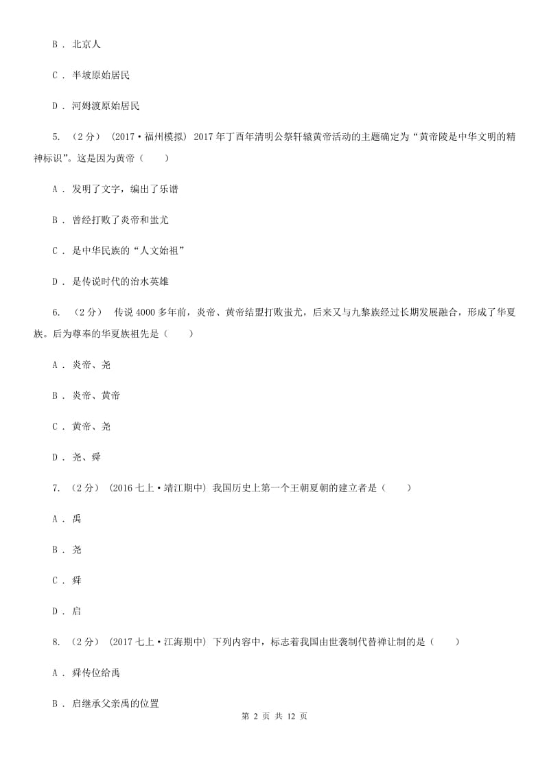 华师大版2019-2020学年七年级上学期历史第二次月考试卷B卷_第2页