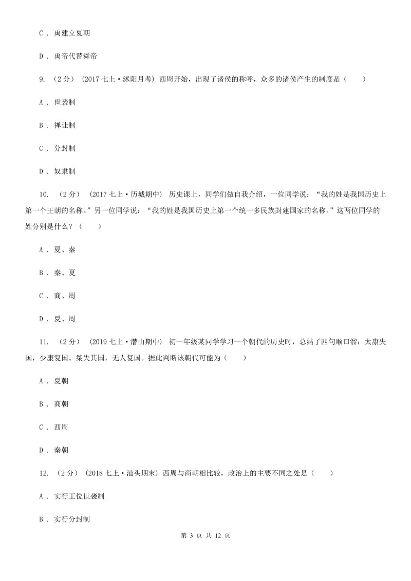 华师大版2019-2020学年七年级上学期历史第二次月考试卷B卷_第3页