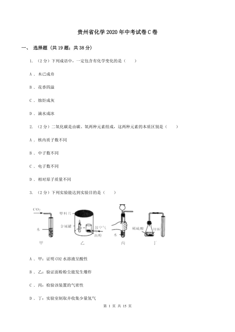 贵州省化学2020年中考试卷C卷_第1页