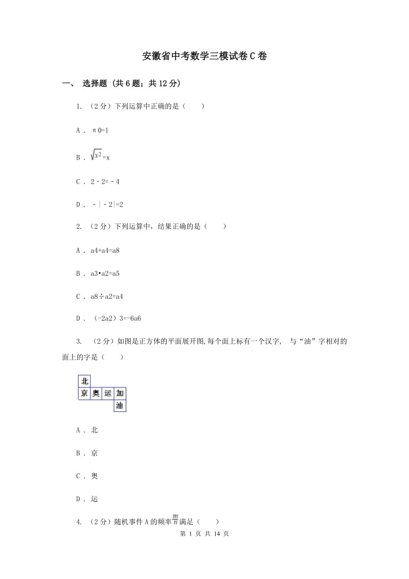 安徽省中考数学三模试卷C卷_第1页