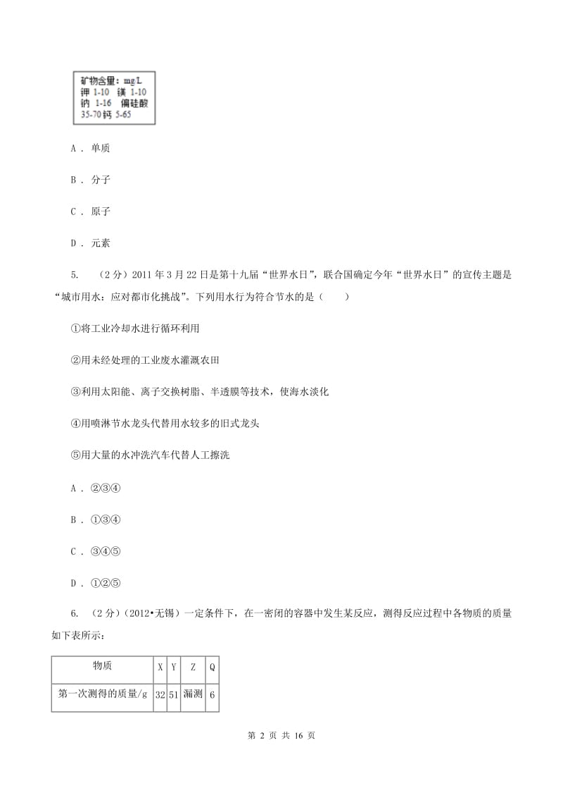 福建省中考化学一模试卷（II ）卷_第2页