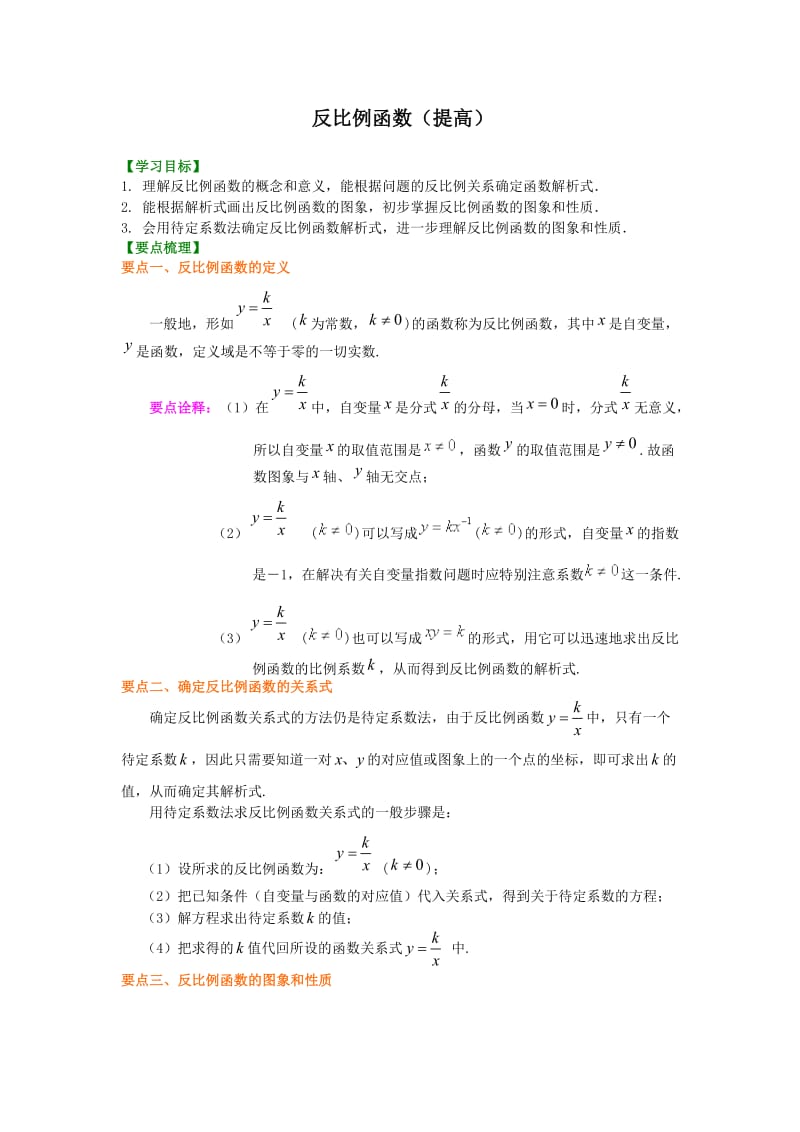 反比例函数(提高)知识讲解_第1页