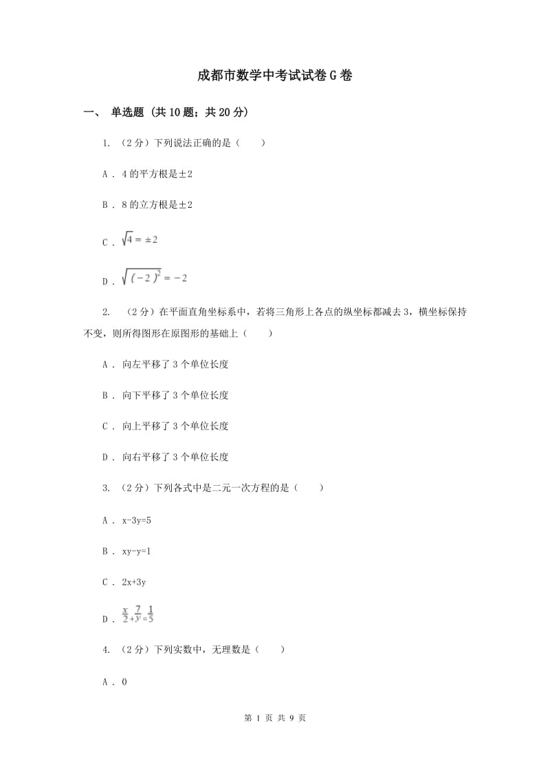 成都市数学中考试试卷G卷_第1页