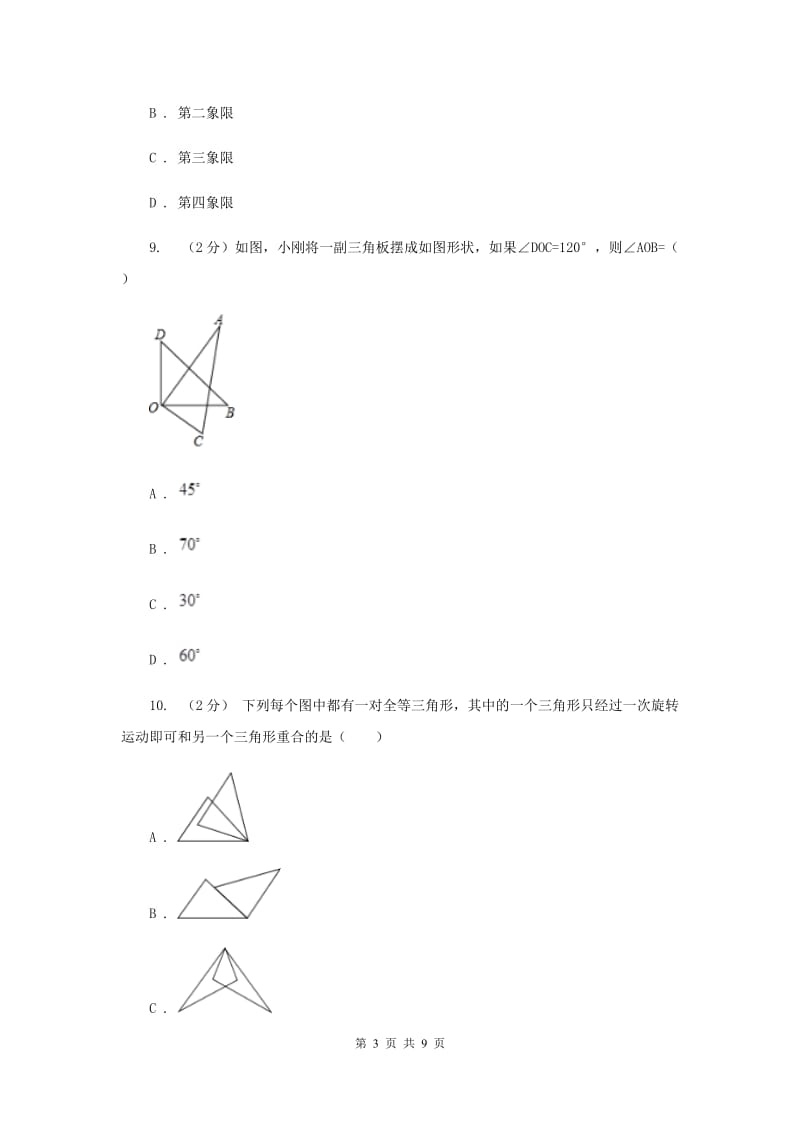 成都市数学中考试试卷G卷_第3页