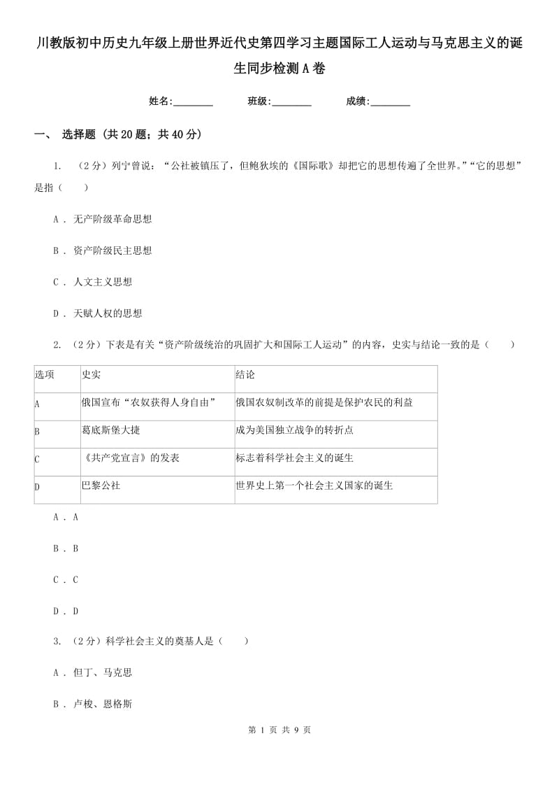 川教版初中历史九年级上册世界近代史第四学习主题国际工人运动与马克思主义的诞生同步检测A卷_第1页