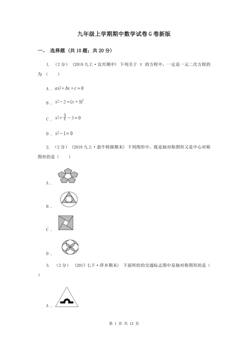 九年级上学期期中数学试卷G卷新版_第1页