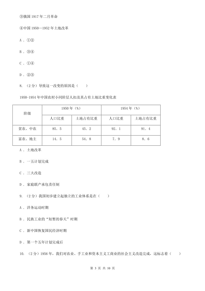 人教版2019-2020学年八年级下学期历史第一次月考模拟卷2A卷_第3页