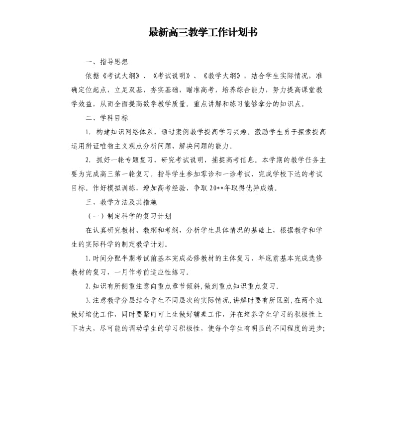 最新高三教学工作计划书.docx_第1页