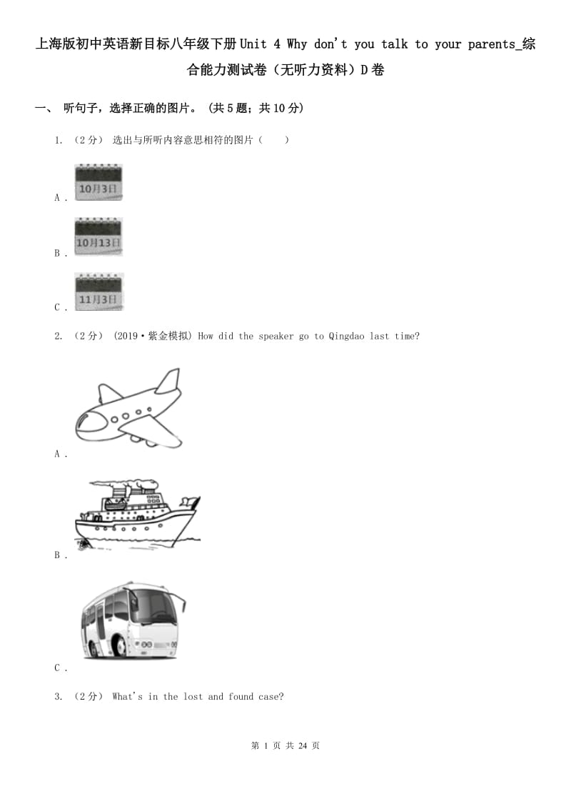 上海版初中英语新目标八年级下册Unit 4 Why don't you talk to your parents_综合能力测试卷（无听力资料）D卷_第1页