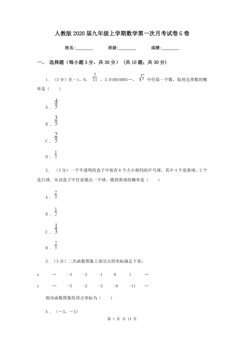 人教版2020届九年级上学期数学第一次月考试卷G卷_第1页