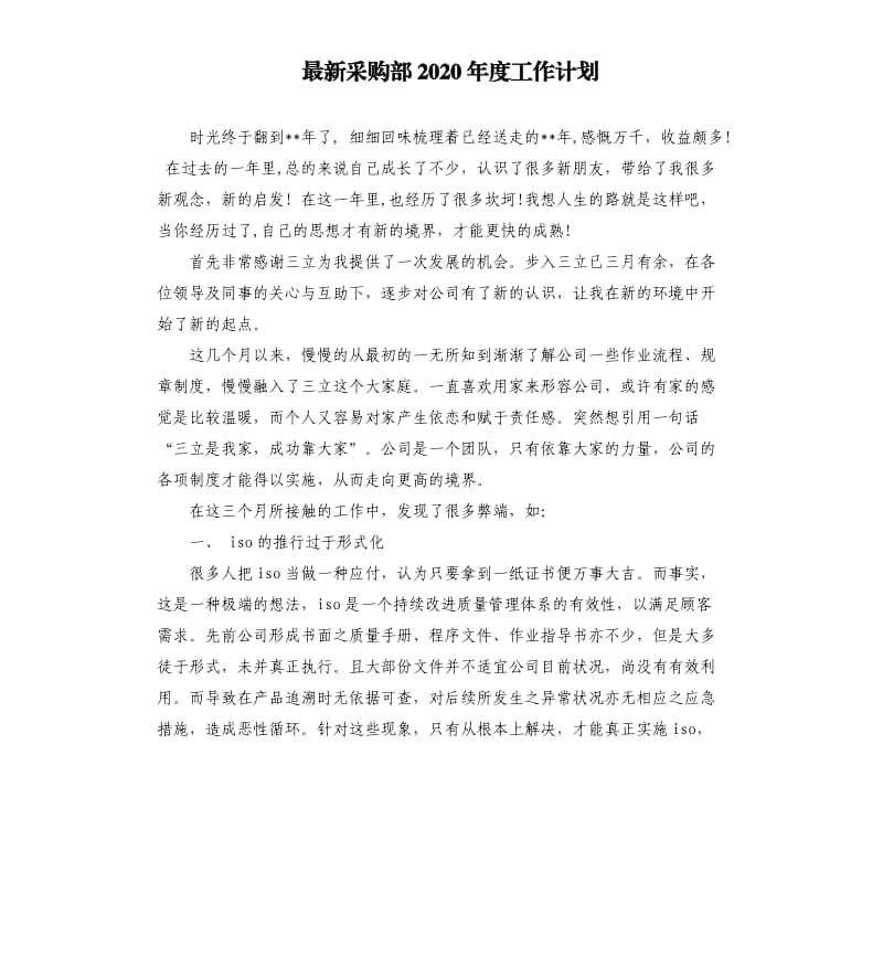 最新采购部2020年度工作计划.docx_第1页