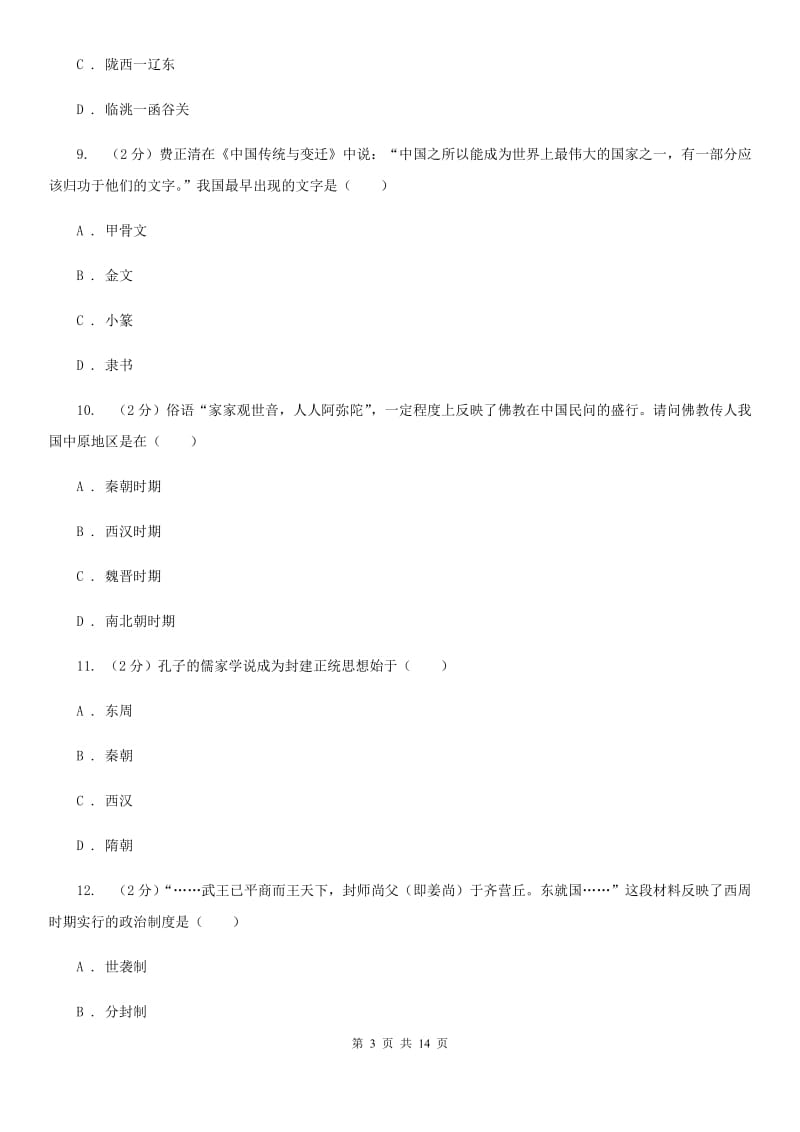 七年级上学期历史第二次月考试卷（A卷）D卷_第3页