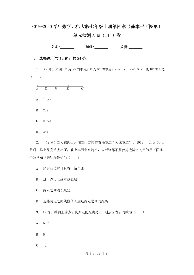 2019-2020学年数学北师大版七年级上册第四章《基本平面图形》单元检测A卷（II ）卷_第1页