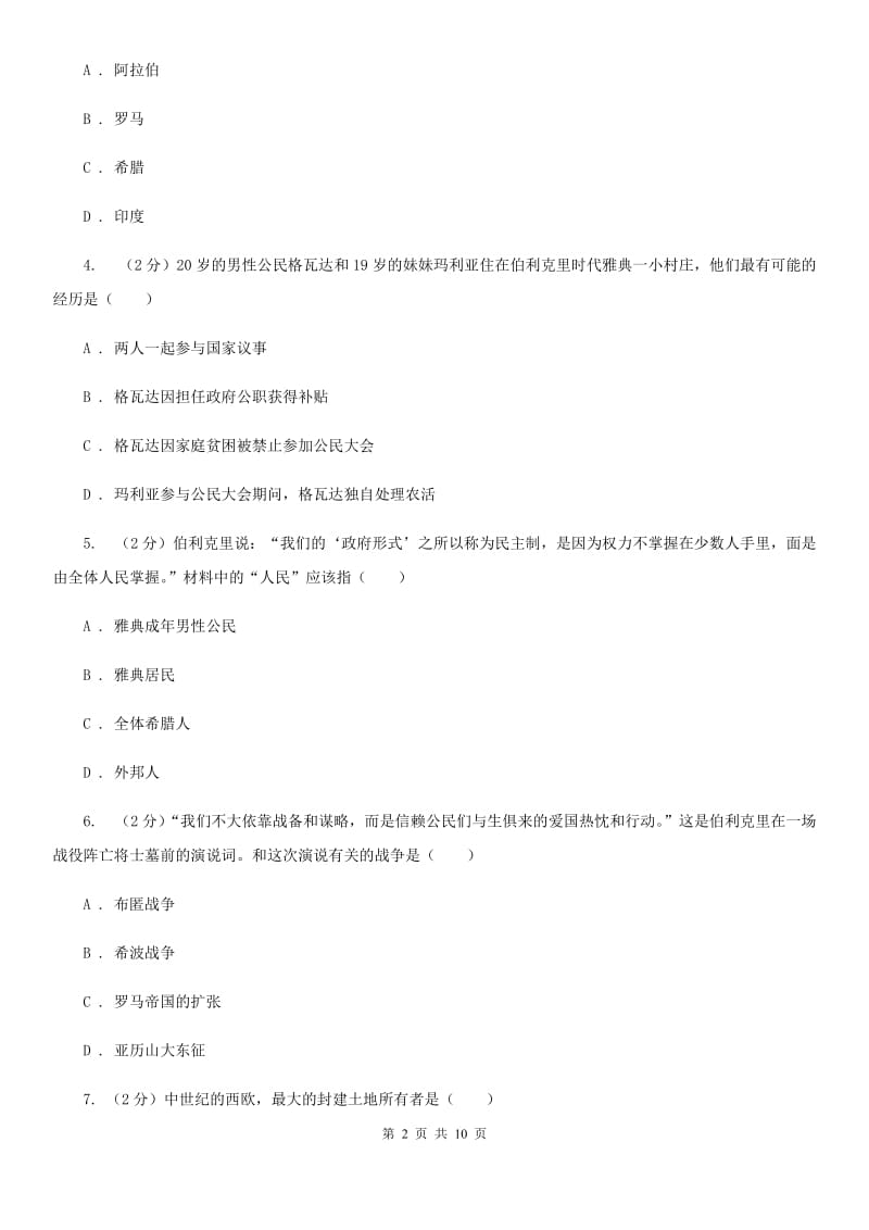 浙江省九年级上学期第一次月考历史试题C卷_第2页