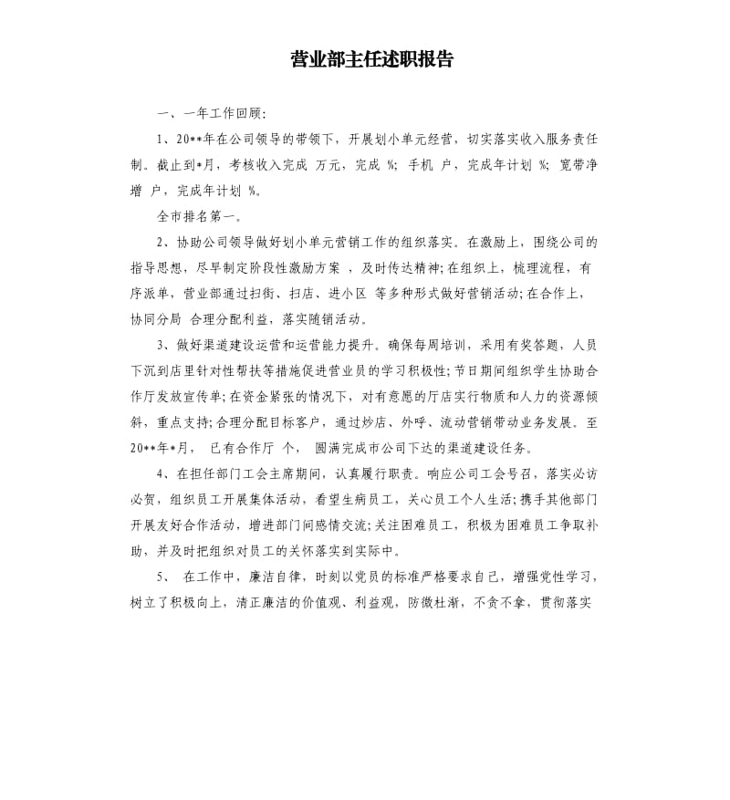 营业部主任述职报告.docx_第1页