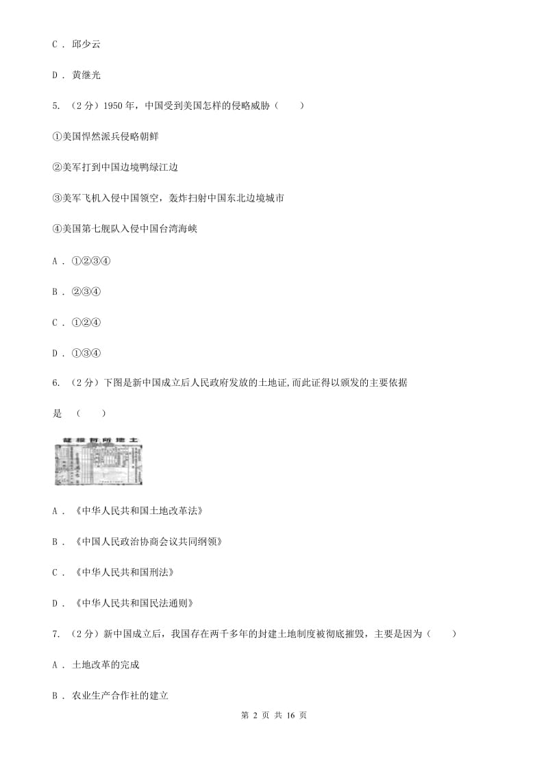 八年级下历史期中测试试卷D卷新版_第2页