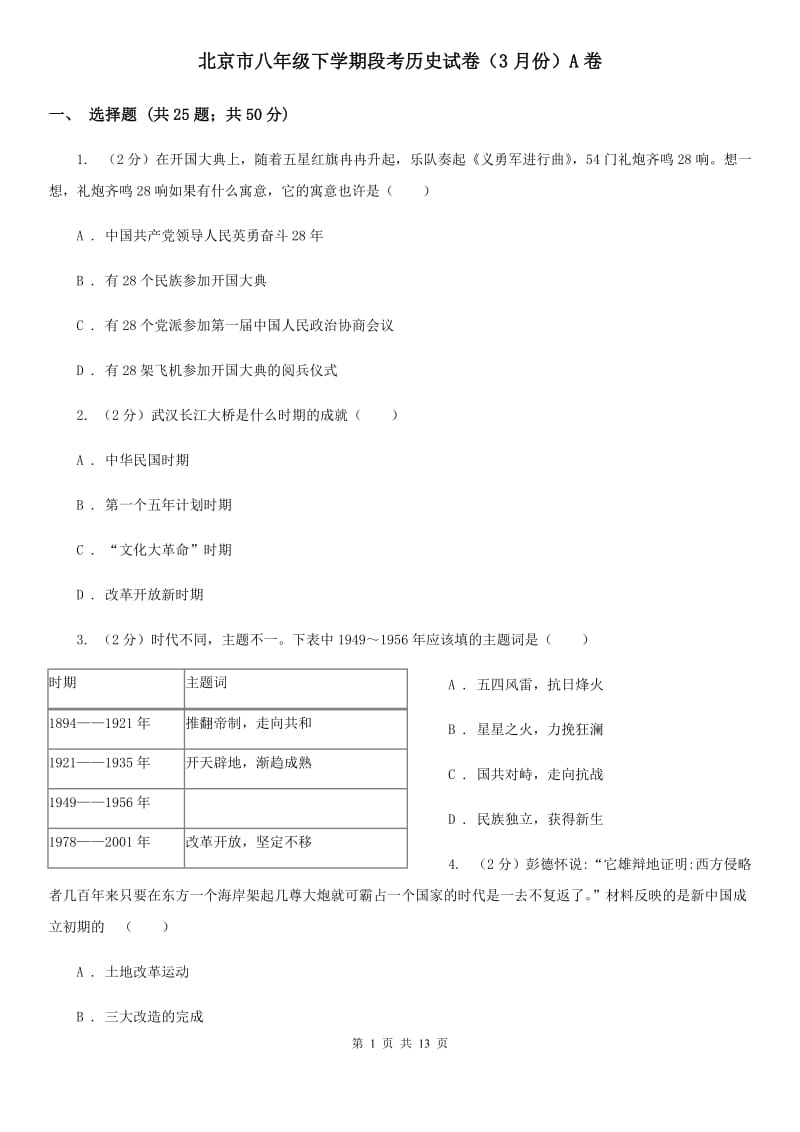 北京市八年级下学期段考历史试卷（3月份）A卷_第1页