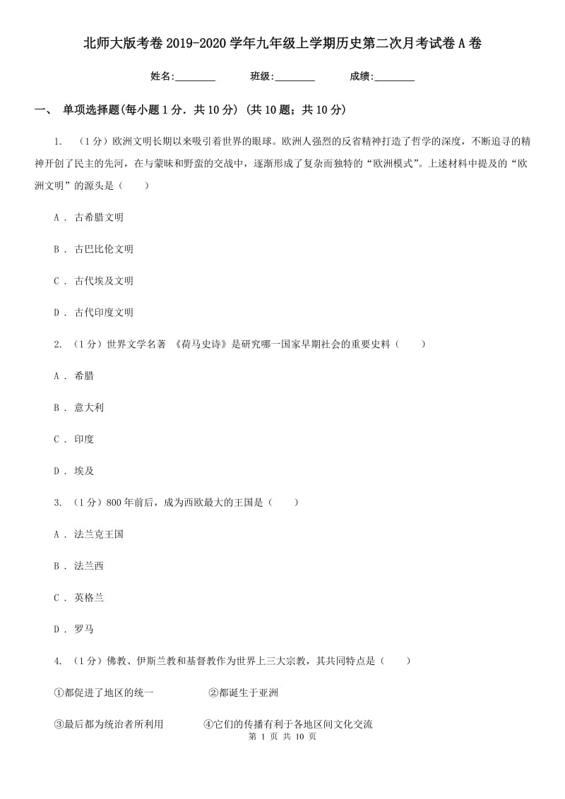 北师大版九年级上学期历史第二次月考试卷A卷_第1页