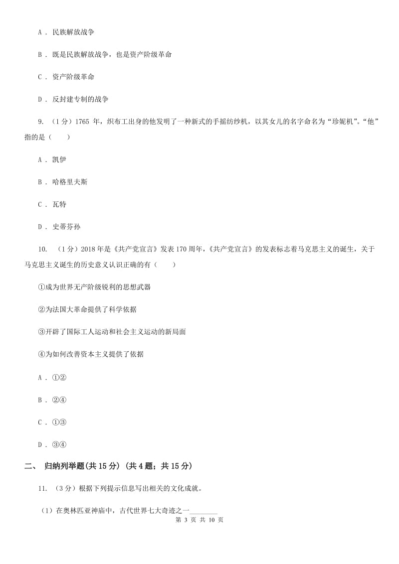 北师大版九年级上学期历史第二次月考试卷A卷_第3页