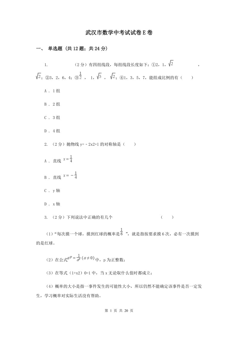 武汉市数学中考试试卷E卷_第1页