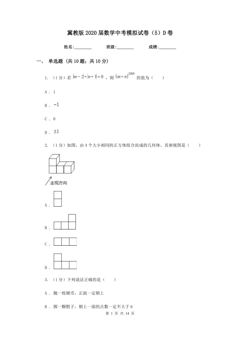 冀教版2020届数学中考模拟试卷（5）D卷_第1页