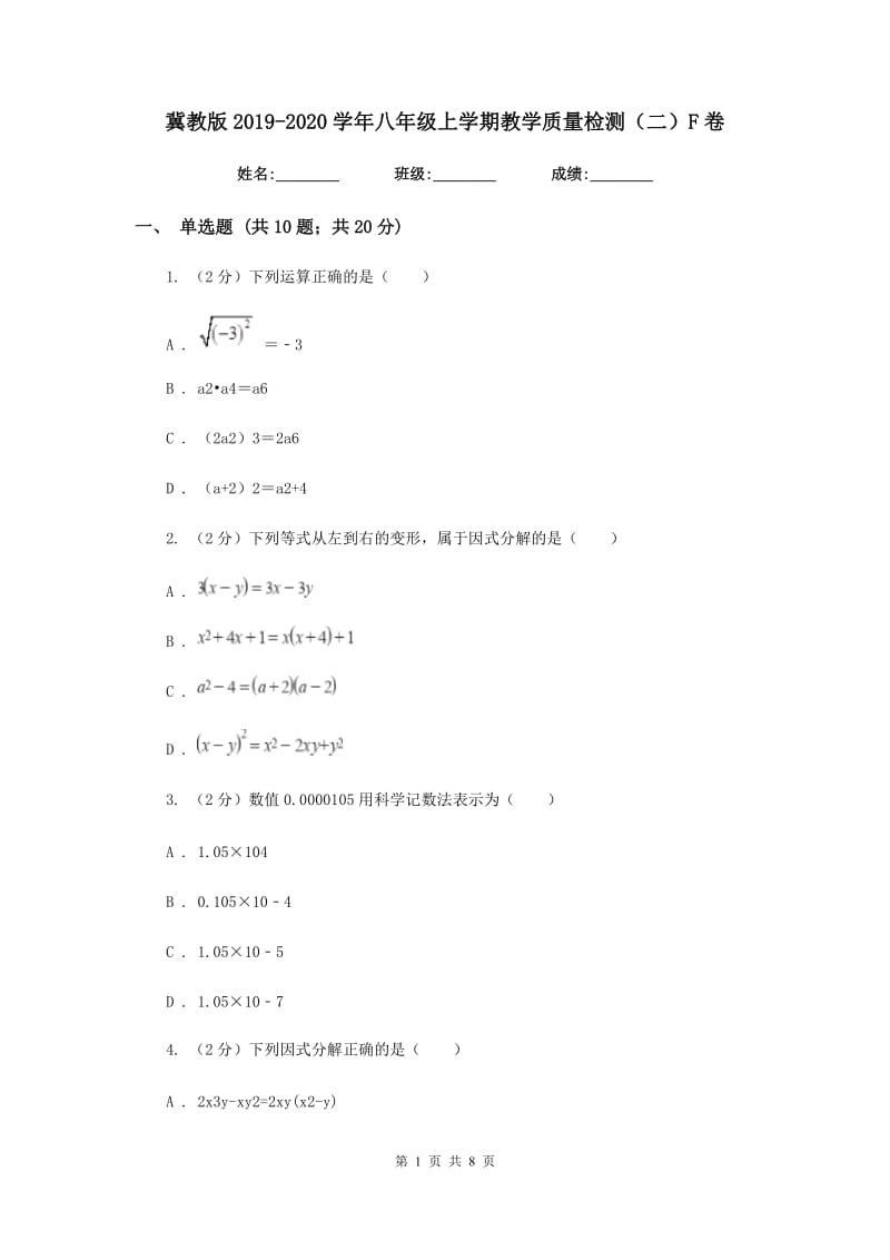 冀教版2019-2020学年八年级上学期教学质量检测（二）F卷_第1页