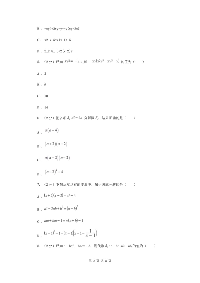 冀教版2019-2020学年八年级上学期教学质量检测（二）F卷_第2页