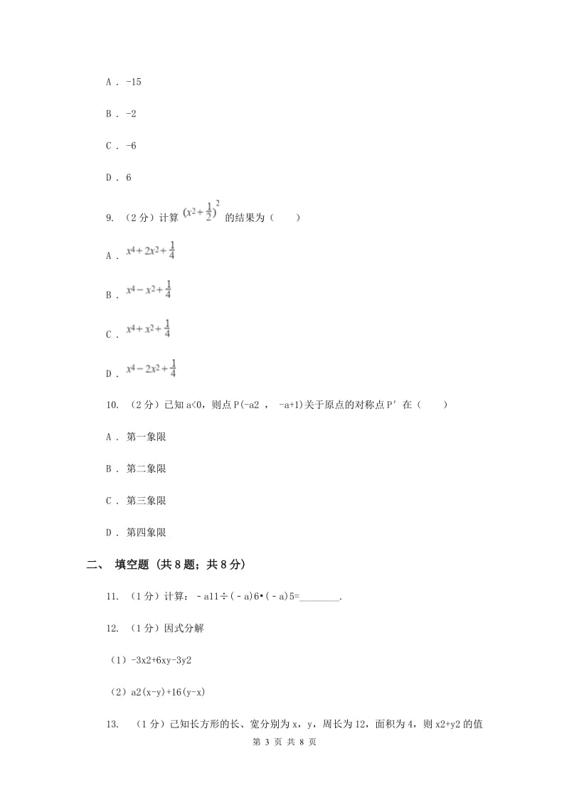 冀教版2019-2020学年八年级上学期教学质量检测（二）F卷_第3页