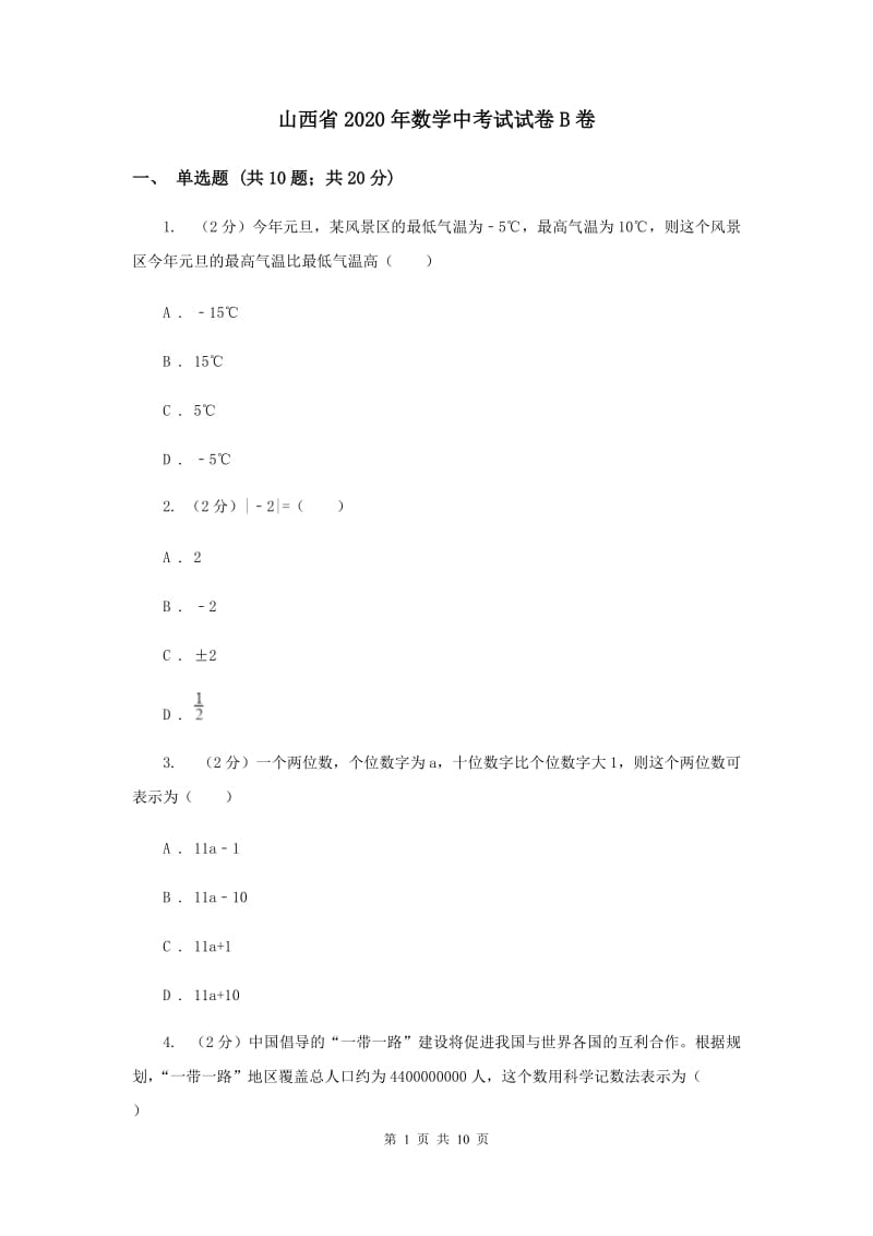 山西省2020年数学中考试试卷B卷_第1页