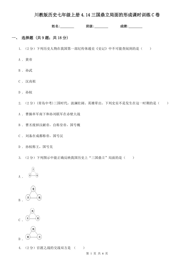 川教版历史七年级上册4.14三国鼎立局面的形成课时训练C卷_第1页