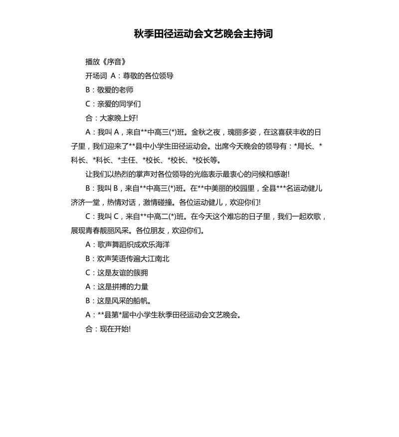 秋季田径运动会文艺晚会主持词.docx_第1页