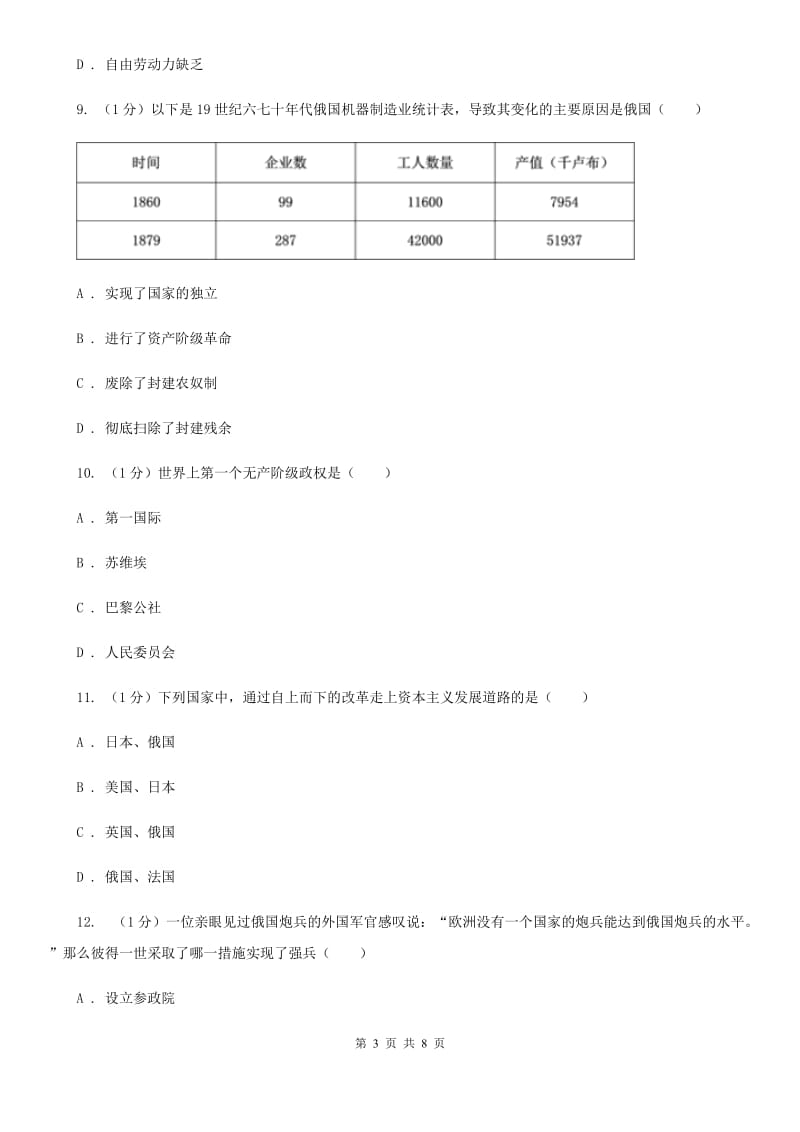 人教部编版九年级历史下册第2课俄国的改革同步练习D卷_第3页