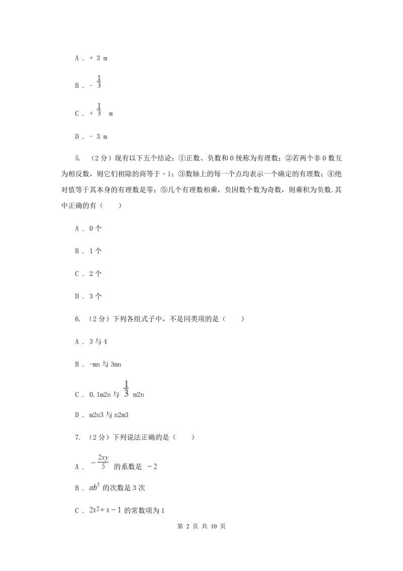 冀教版八校2019-2020学年七年级上学期数学10月联考试卷F卷_第2页