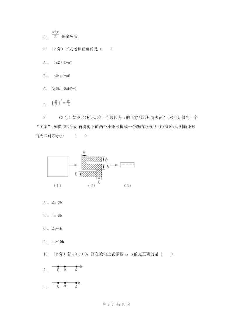 冀教版八校2019-2020学年七年级上学期数学10月联考试卷F卷_第3页