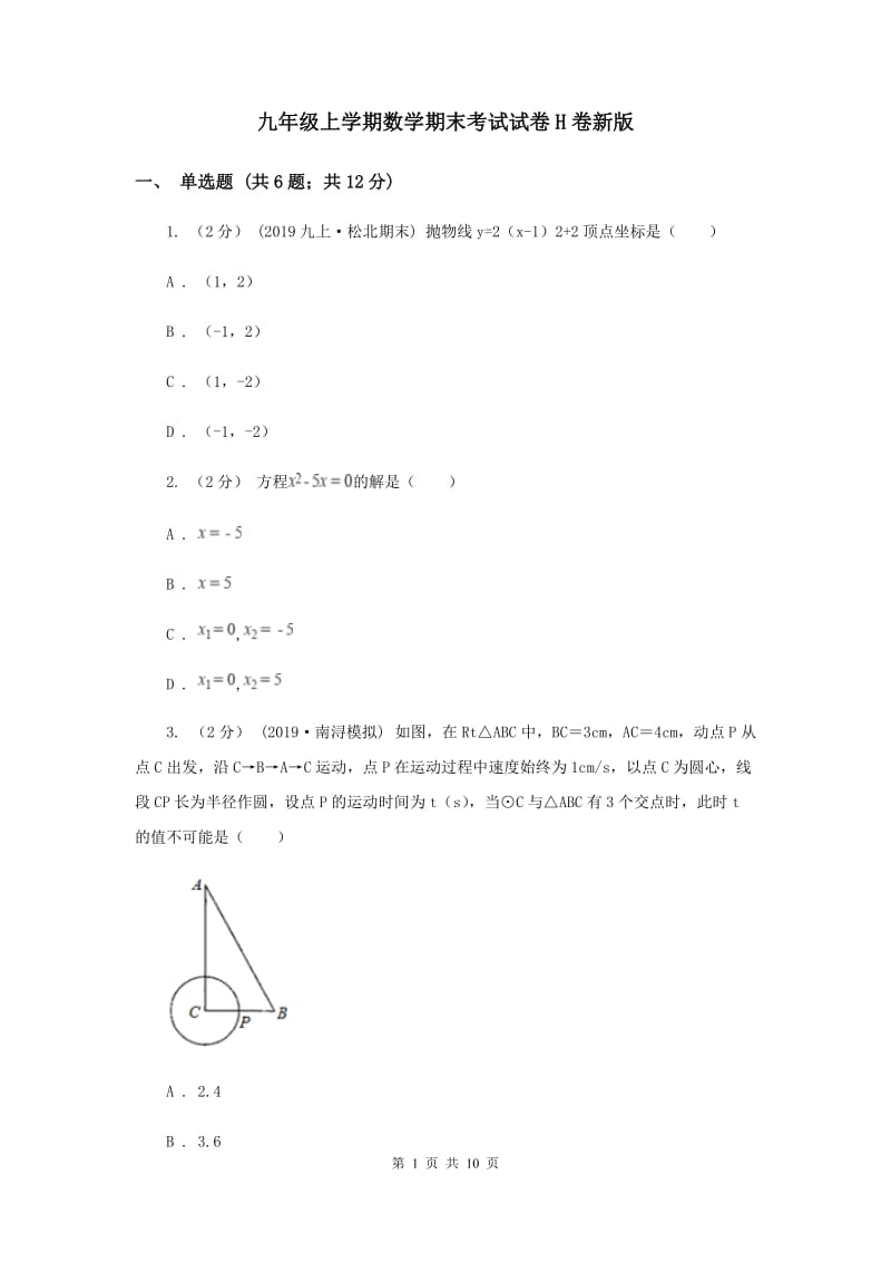 九年级上学期数学期末考试试卷H卷新版_第1页